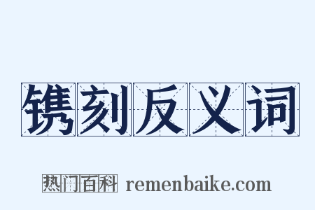 镌刻反义词是什么意思的图片